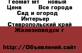 Геомат мт/15 новый › Цена ­ 99 - Все города Сад и огород » Интерьер   . Ставропольский край,Железноводск г.